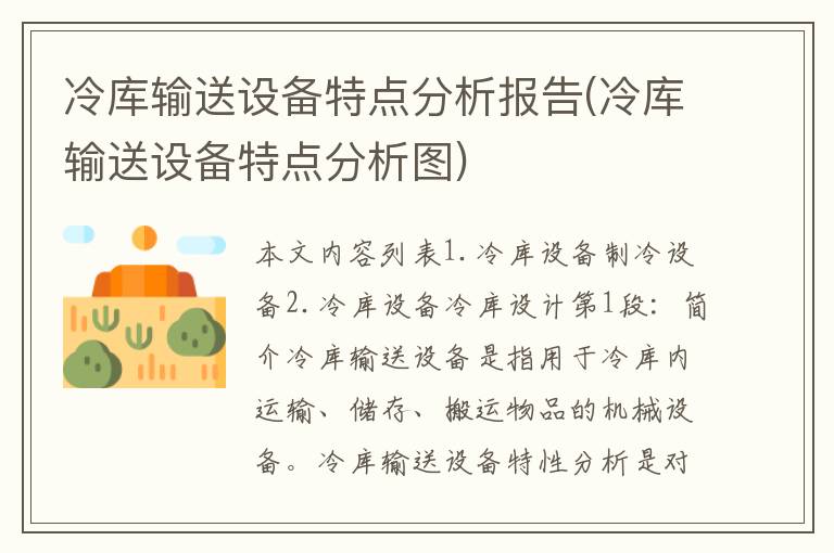 冷库输送设备特点分析报告(冷库输送设备特点分析图)