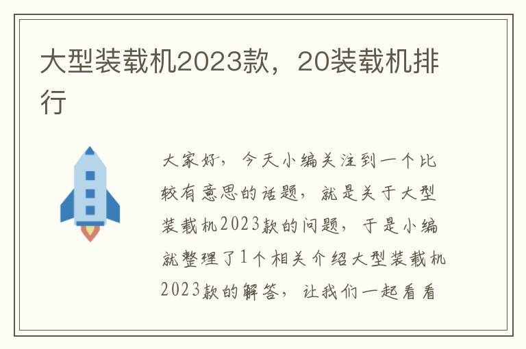 大型装载机2023款，20装载机排行