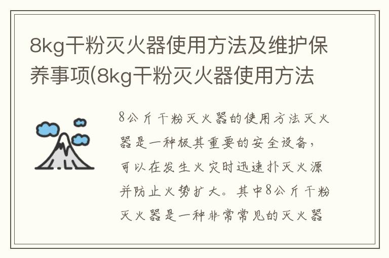 8kg干粉灭火器使用方法及维护保养事项(8kg干粉灭火器使用方法和注意事项)