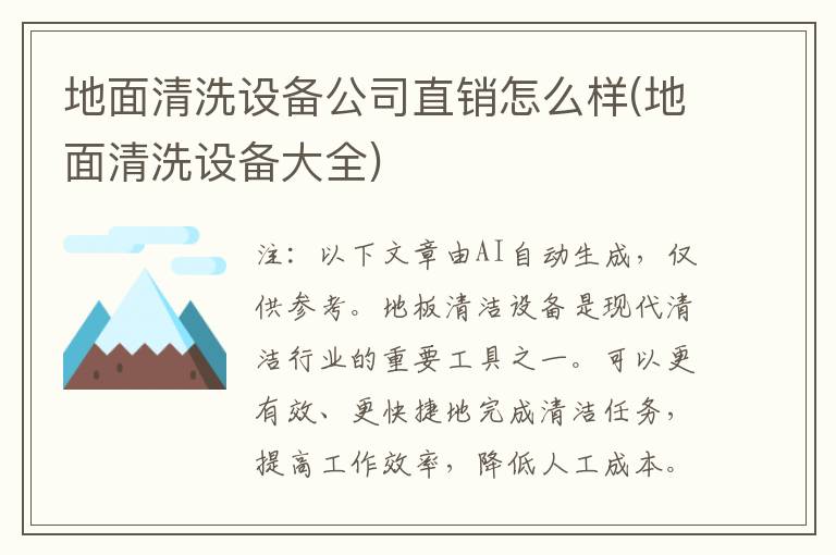 地面清洗设备公司直销怎么样(地面清洗设备大全)