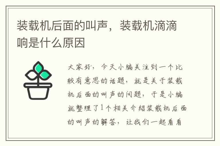 装载机后面的叫声，装载机滴滴响是什么原因