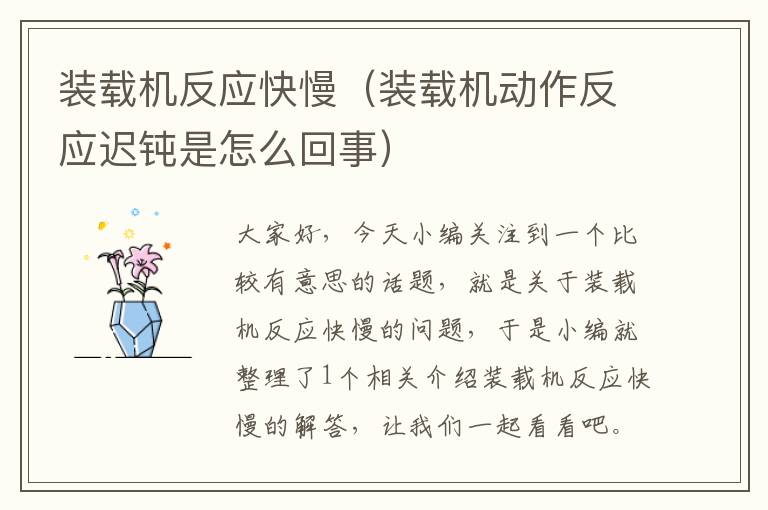 装载机反应快慢（装载机动作反应迟钝是怎么回事）