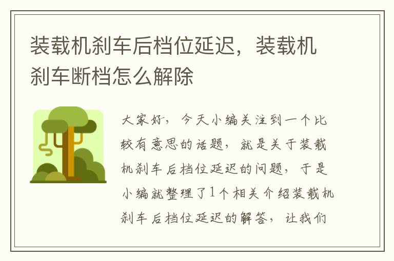 装载机刹车后档位延迟，装载机刹车断档怎么解除