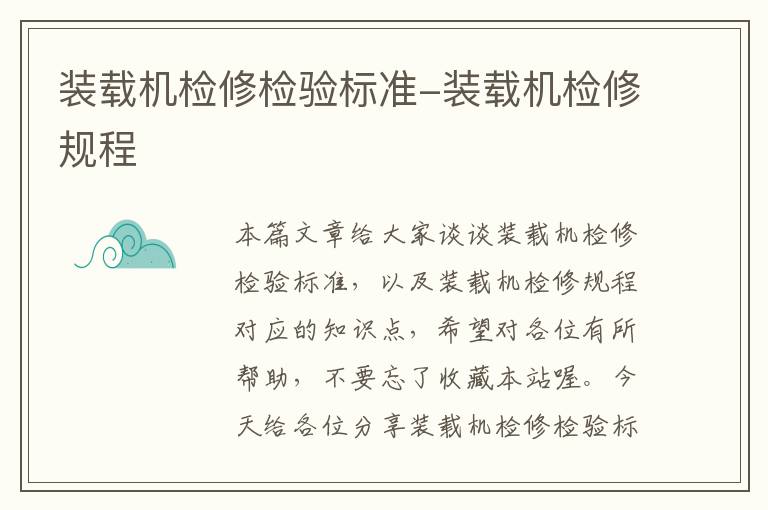 装载机检修检验标准-装载机检修规程