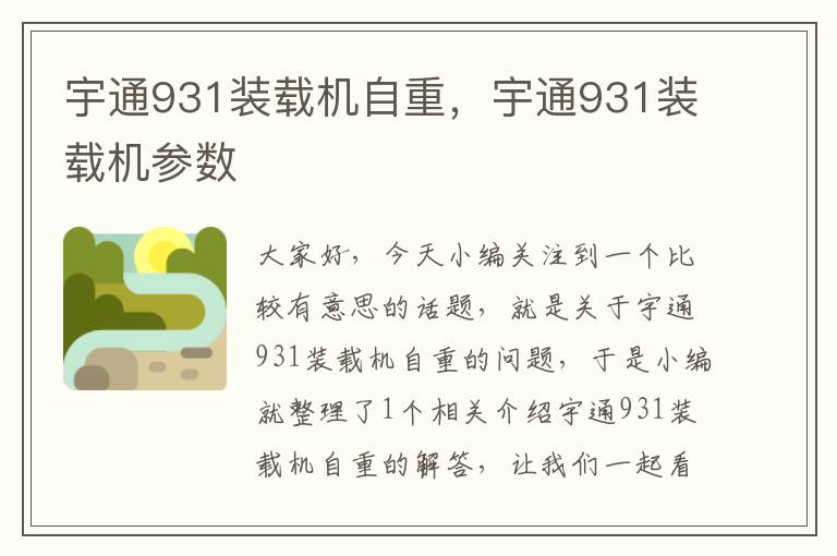 宇通931装载机自重，宇通931装载机参数