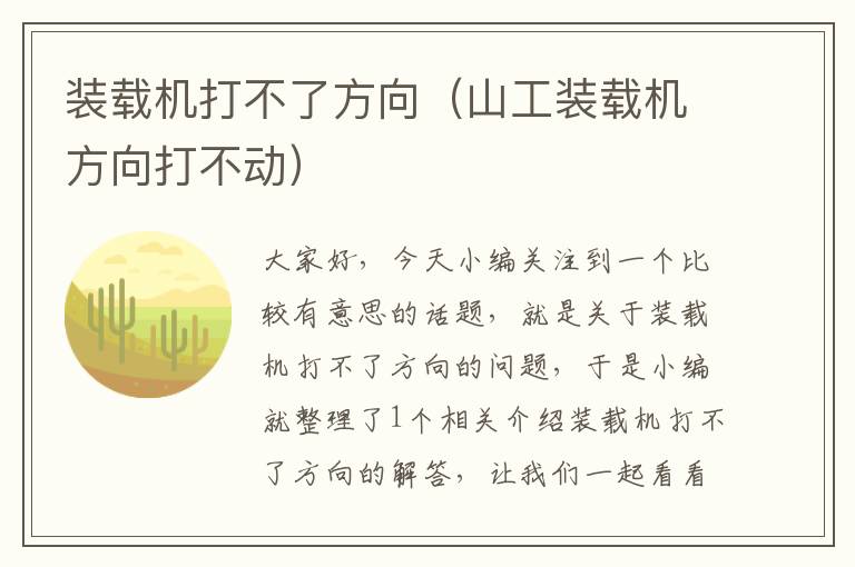 装载机打不了方向（山工装载机方向打不动）