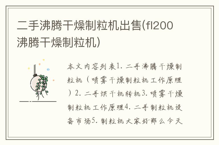 二手沸腾干燥制粒机出售(fl200沸腾干燥制粒机)