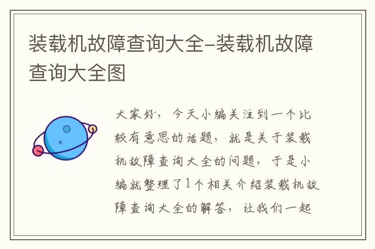 装载机故障查询大全-装载机故障查询大全图