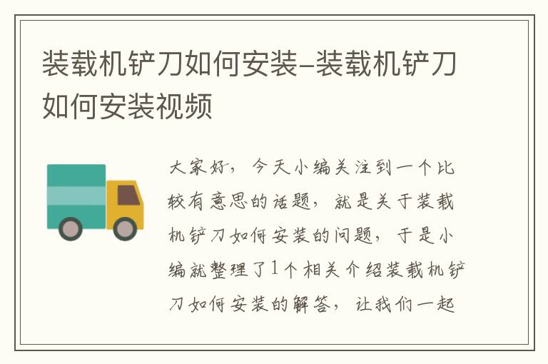 装载机铲刀如何安装-装载机铲刀如何安装视频