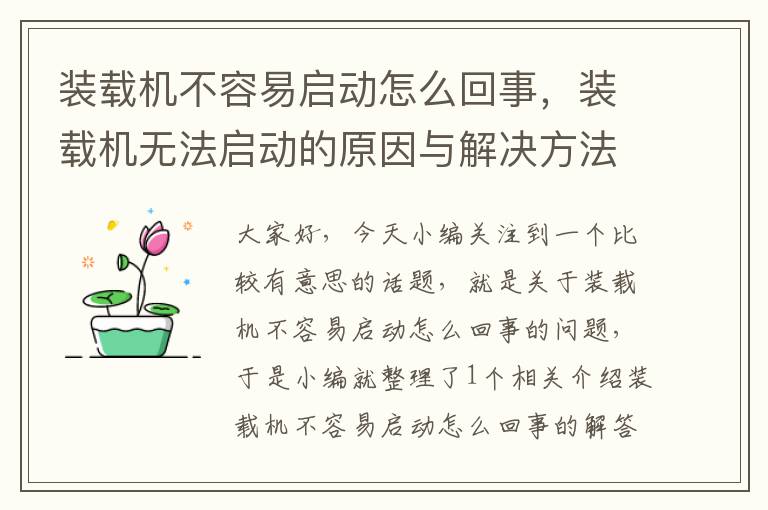 装载机不容易启动怎么回事，装载机无法启动的原因与解决方法