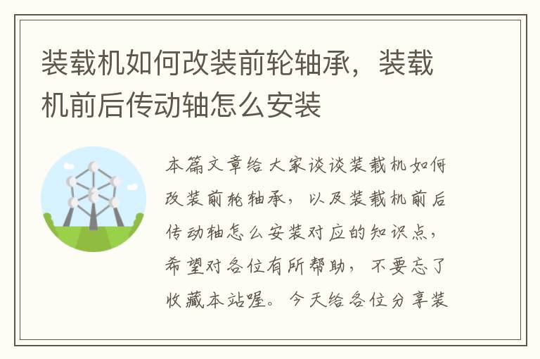 装载机如何改装前轮轴承，装载机前后传动轴怎么安装