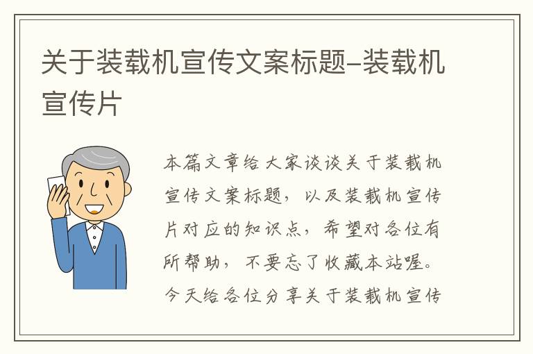 关于装载机宣传文案标题-装载机宣传片