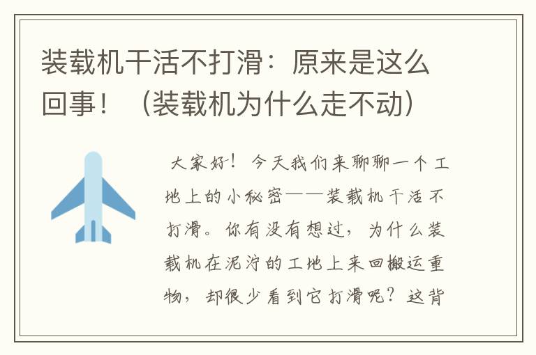 装载机干活不打滑：原来是这么回事！（装载机为什么走不动）