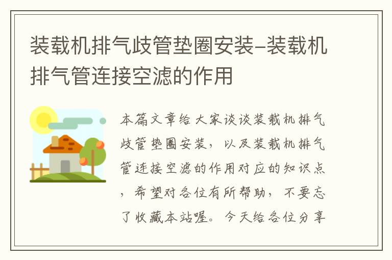 装载机排气歧管垫圈安装-装载机排气管连接空滤的作用