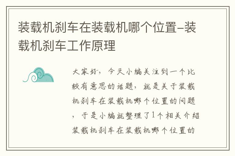 装载机刹车在装载机哪个位置-装载机刹车工作原理