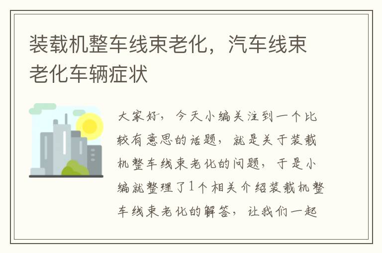 装载机整车线束老化，汽车线束老化车辆症状