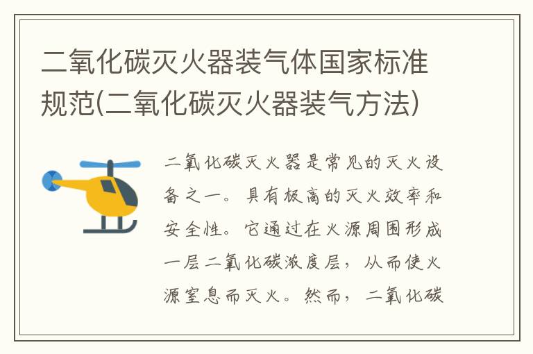 二氧化碳灭火器装气体国家标准规范(二氧化碳灭火器装气方法)