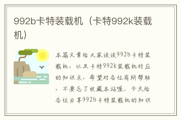 992b卡特装载机（卡特992k装载机）