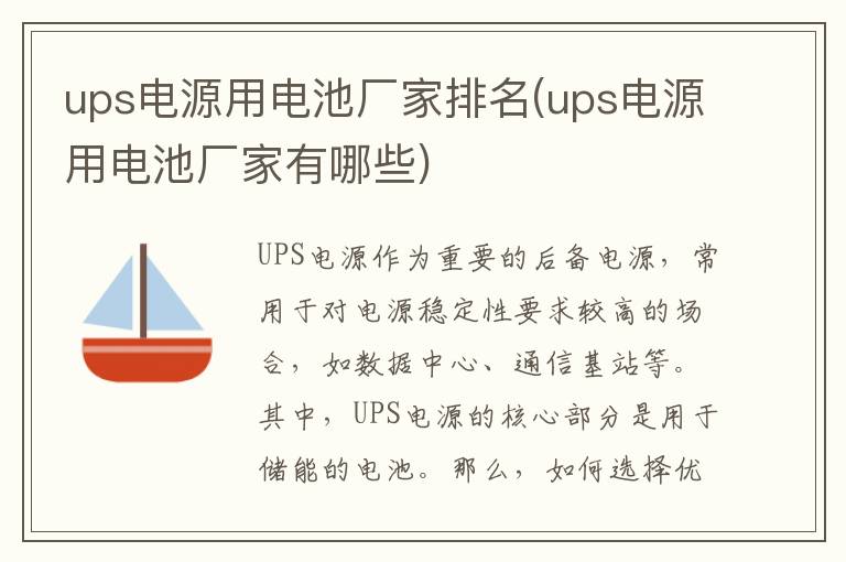 ups电源用电池厂家排名(ups电源用电池厂家有哪些)