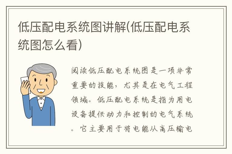 低压配电系统图讲解(低压配电系统图怎么看)