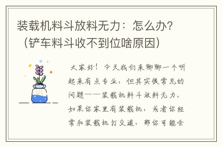 装载机料斗放料无力：怎么办？（铲车料斗收不到位啥原因）