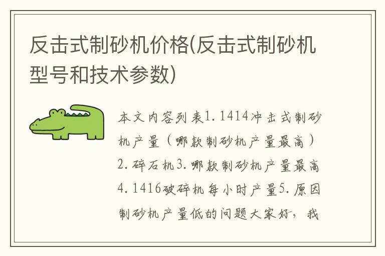 反击式制砂机价格(反击式制砂机型号和技术参数)