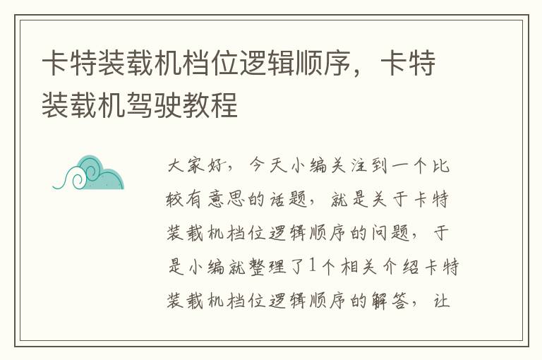 卡特装载机档位逻辑顺序，卡特装载机驾驶教程