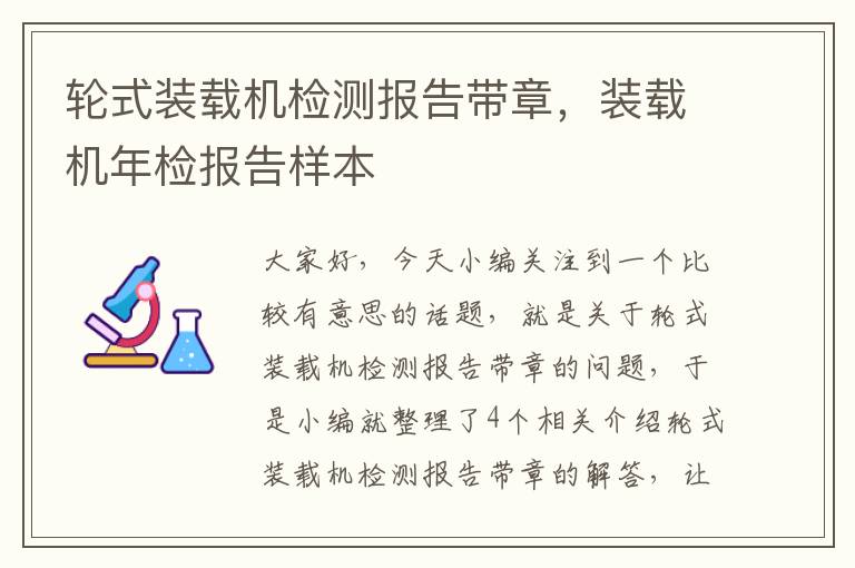 轮式装载机检测报告带章，装载机年检报告样本