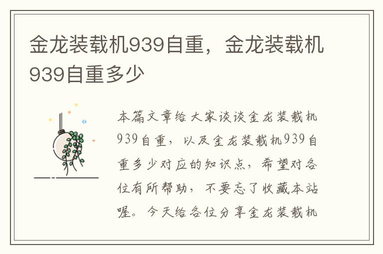 金龙装载机939自重，金龙装载机939自重多少