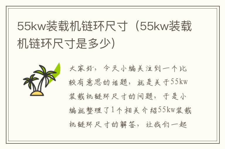 55kw装载机链环尺寸（55kw装载机链环尺寸是多少）