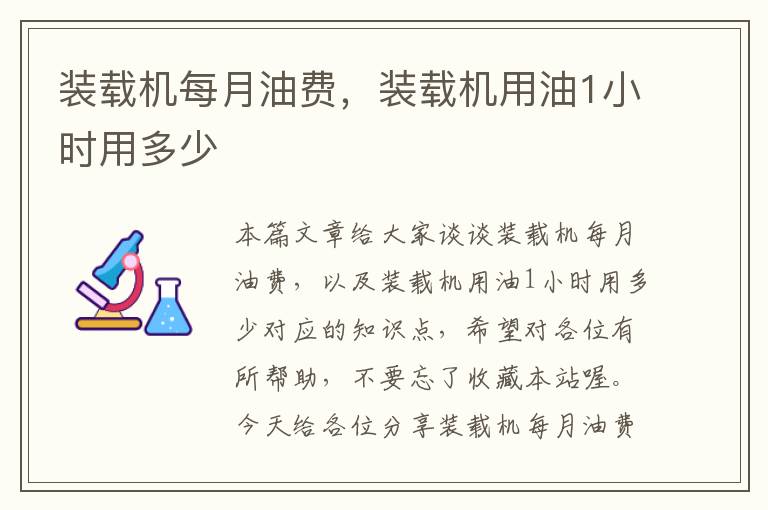 装载机每月油费，装载机用油1小时用多少