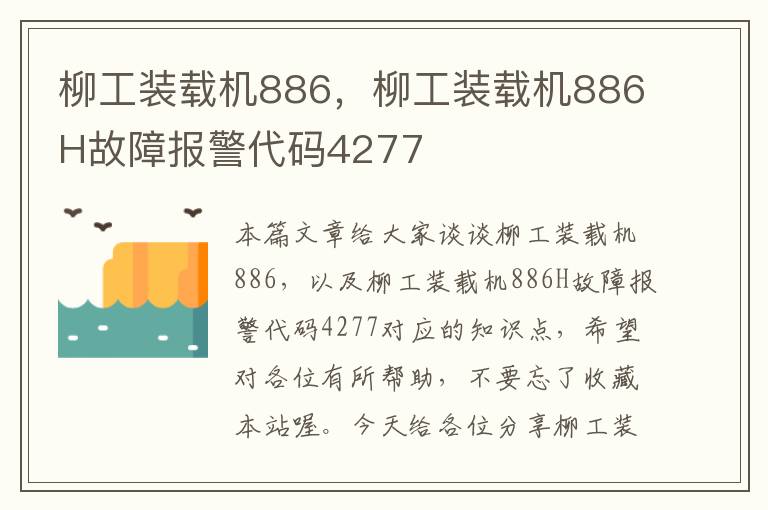 柳工装载机886，柳工装载机886H故障报警代码4277