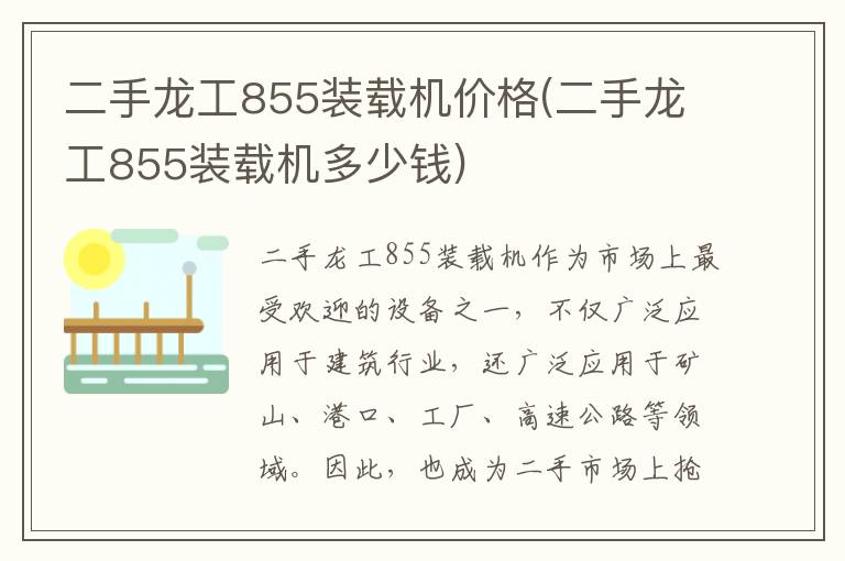 二手龙工855装载机价格(二手龙工855装载机多少钱)