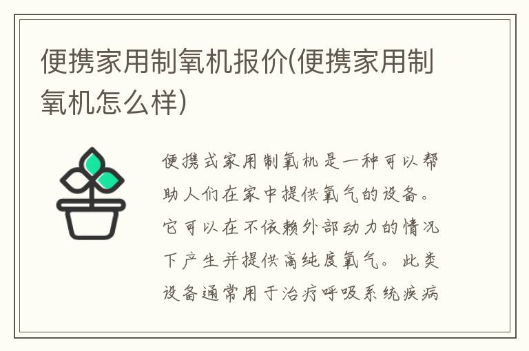 便携家用制氧机报价(便携家用制氧机怎么样)