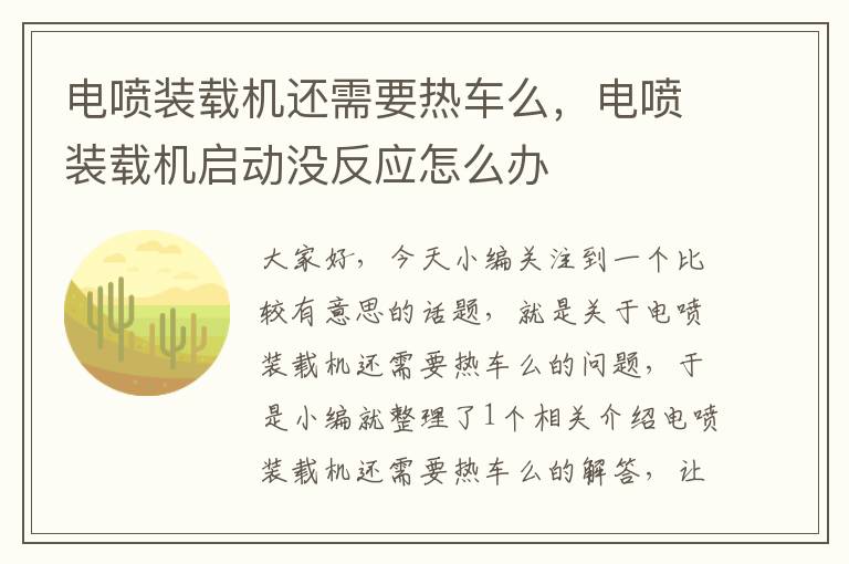 电喷装载机还需要热车么，电喷装载机启动没反应怎么办