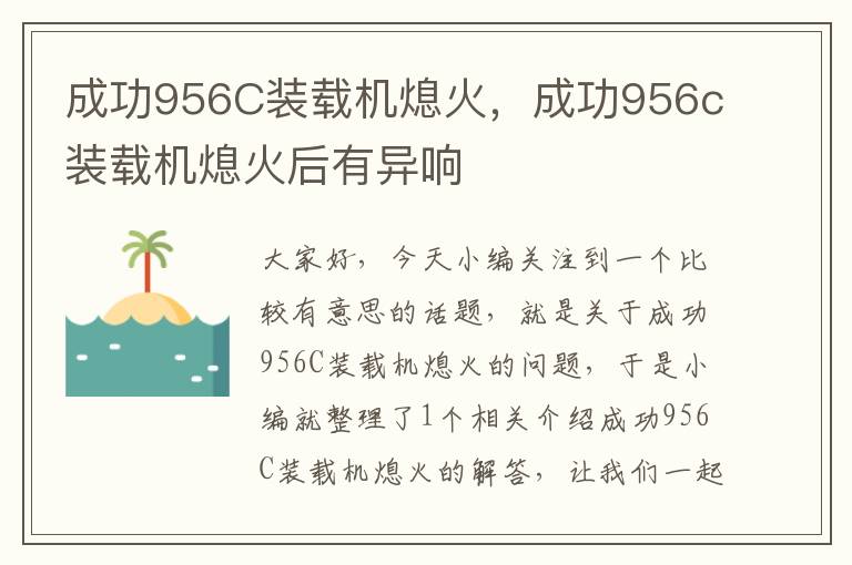 成功956C装载机熄火，成功956c装载机熄火后有异响