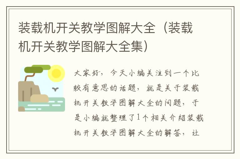 装载机开关教学图解大全（装载机开关教学图解大全集）