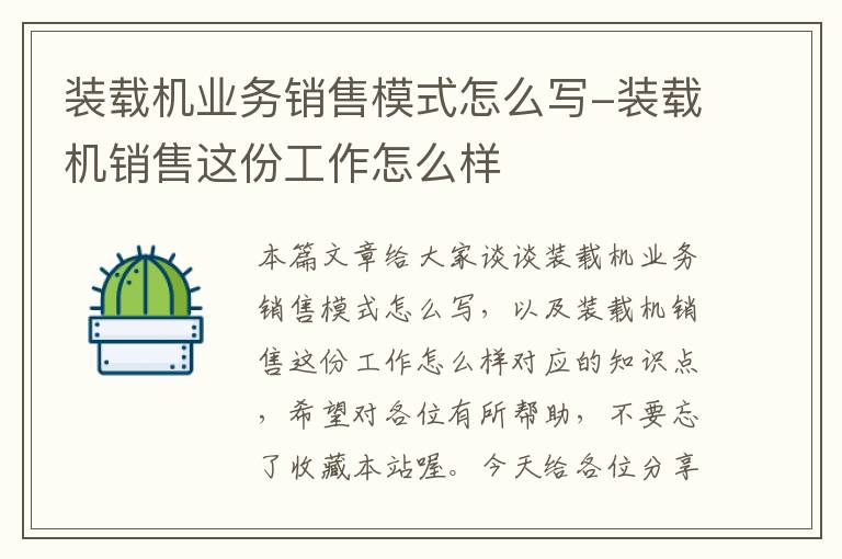 装载机业务销售模式怎么写-装载机销售这份工作怎么样