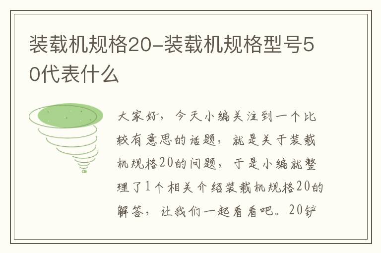 装载机规格20-装载机规格型号50代表什么