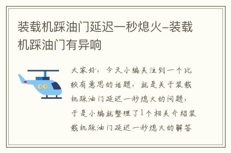 装载机踩油门延迟一秒熄火-装载机踩油门有异响