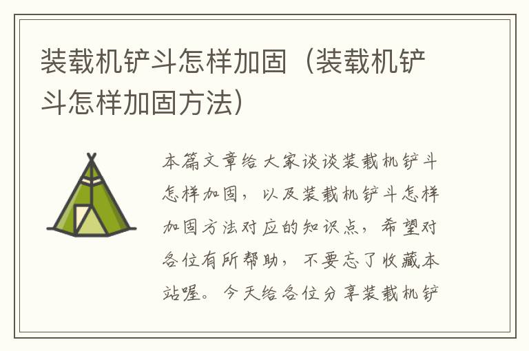 装载机铲斗怎样加固（装载机铲斗怎样加固方法）