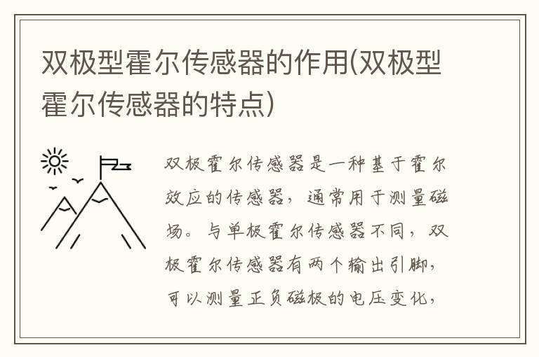 双极型霍尔传感器的作用(双极型霍尔传感器的特点)