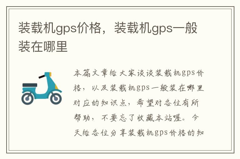 装载机gps价格，装载机gps一般装在哪里