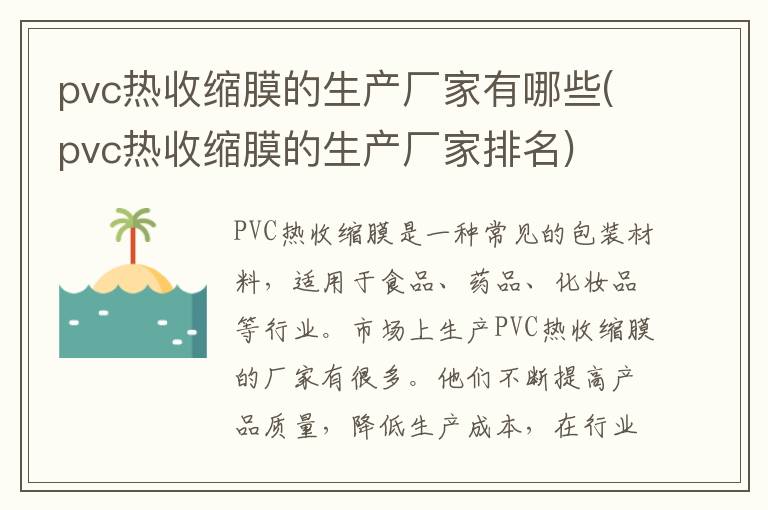 pvc热收缩膜的生产厂家有哪些(pvc热收缩膜的生产厂家排名)