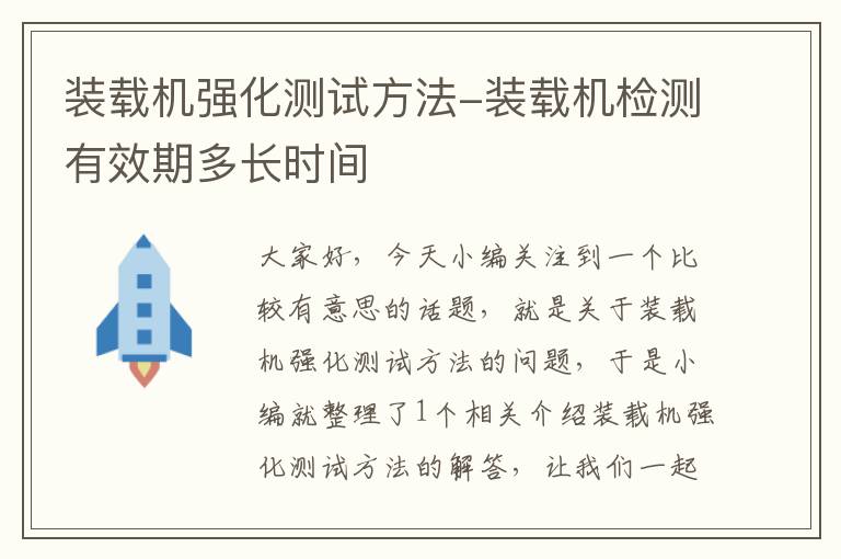 装载机强化测试方法-装载机检测有效期多长时间