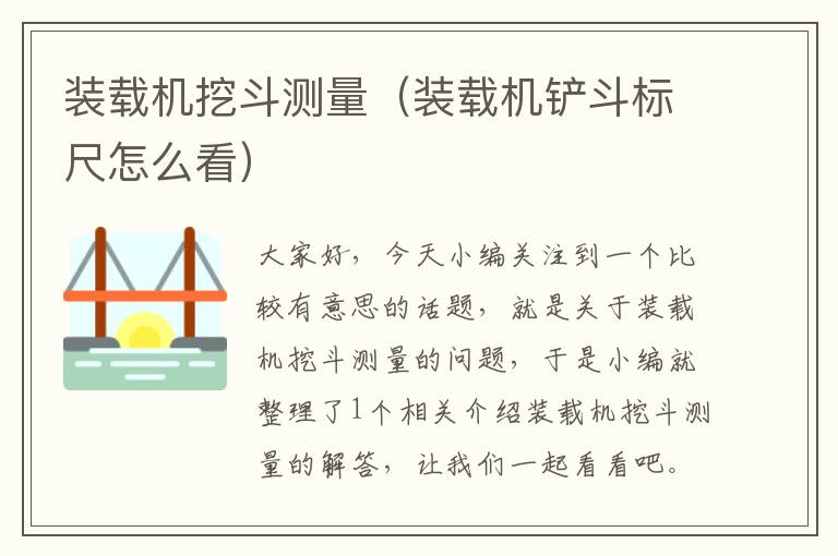 装载机挖斗测量（装载机铲斗标尺怎么看）