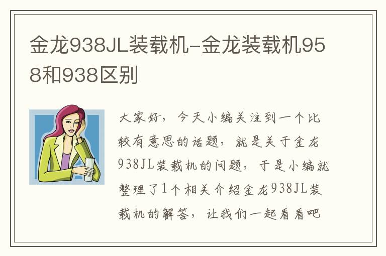 金龙938JL装载机-金龙装载机958和938区别