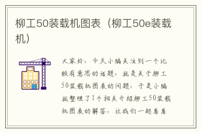 柳工50装载机图表（柳工50e装载机）