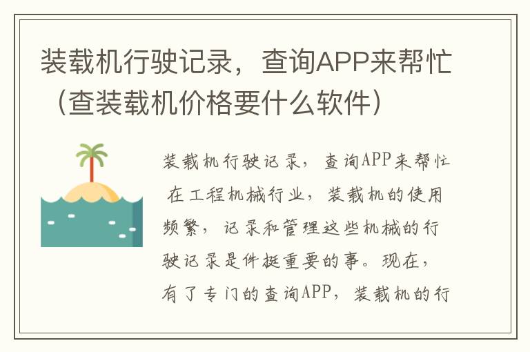 装载机行驶记录，查询APP来帮忙（查装载机价格要什么软件）