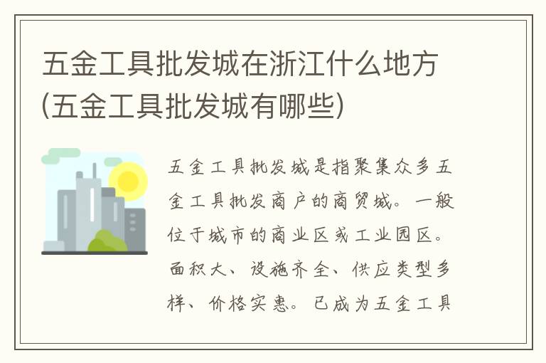 五金工具批发城在浙江什么地方(五金工具批发城有哪些)